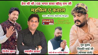 Mehfil Live In Dult Haryana Darbar 108 Shri Khillu Ram Ji | Vaneet Khan Vicky Sai@DhartiTv9915176271