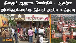 தினமும் ஆஜராக வேண்டும்..ஆருத்ரா இயக்குநர்களுக்கு நீதிபதி அதிரடி உத்தரவு | Aarudhra Case