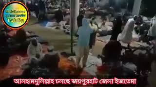 আলহামদুলিল্লাহ চলছে জয়পুরহাট জেলা ইজতেমা