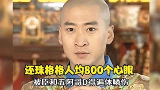 长大后再看还珠格格 ，人均800个心眼子， 尔康拿捏的恰到好处