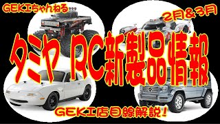 【ＲＣ】ＧＥＫＩ　てづかＲＣ　タミヤＲＣ新作２月３月　ＧＥＫＩ店目線解説