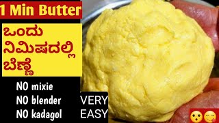 ಒಂದೇ ನಿಮಿಷದಲ್ಲಿ ಬೆಣ್ಣೆ ತೆಗೆಯುವ ಸುಲಭ ವಿಧಾನ | Butter in 1 Minute #Butterin1minute #veenasswad