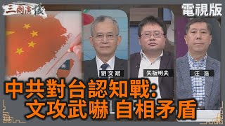 中共對台認知戰：文攻武嚇 自相矛盾！｜#劉文斌 #矢板明夫 #汪浩｜@華視三國演議｜20241221