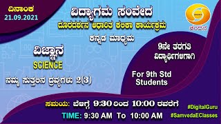 Samveda 2021-22 | Day-79 | 9th Class | Science | Kannada Medium | 09:30AM | 21-09-2021 | DD Chandana