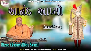 Aanand Aapyo | આનંદ આપ્યો | Akshar Vallabha Swami | New Kirtan 2023 | @mantrarajstudioofficial