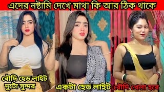 এদের নষ্টামি দেখে মাথা কি আর ঠিক থাকে #33 Comedy | Osthir Bangali | Bangla Funny Video / REACTION BD