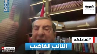 تفاعلكم | شاهد نائب رئيس البرلمان بلبنان ينفجر غضبا وانفعالا بسبب فضيحة التطعيم