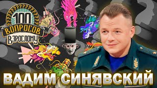 100 вопросов взрослому | Вадим Синявский | МЧС, Долг, Честь | Выпуск от 11.12.2023