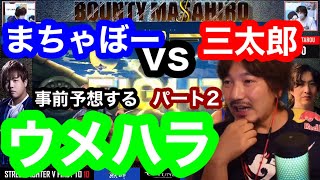 【ウメハラ】まちゃぼー氏vs三太郎氏10先事前予想するウメハラ氏と総師範KSK氏その2「アールとこくじんは来なかった」「ふ〜どの予想は適当」【スト5 梅原大吾 格ゲー】