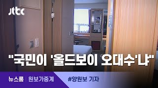 [원보가중계] 국민이 '올드보이 오대수'?…호텔방 전셋집 논란 / JTBC 뉴스룸