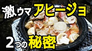 【キャンプ飯】エビとホタテのアヒージョ 【激うま アヒージョ2つの秘密 大公開!】～キャンプ飯～