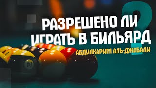 РАЗРЕШЕНО ЛИ ИГРАТЬ В БИЛЬЯРД? | АБДУЛКАРИМ АЛЬ-ДЖАБАЛИ