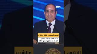 الرئيس السيسي:  الأكل والشرب مش مهم.. كل حاجة تهون عشان البلد