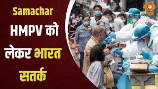 China में फ़ैल रहे HMPV को लेकर भारत सतर्क और अन्य बड़ी खबरे | Samachar