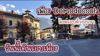 เที่ยวเมือง Domodosola เมืองเล็กๆล้อมรอบด้วยภูเขา สวยงาม บรรยากาศดีน่าเดินเที่ยว @joy-italy