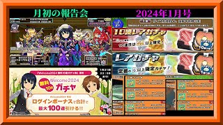 【スクスト2】2201日目！月初の報告会2024年1月号前編！/最速交換！新年運試し色々ガチャ！/すごろくクエスト！/育成データリスト更新！枠【スクールガールストライカーズ2無課金縛り】