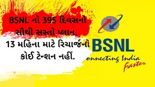 #BSNLનો 395 દિવસનો સૌથી સસ્તો પ્લાન, 13 મહિના માટે રિચાર્જનું કોઈ ટેન્શન નહીં. || All in Gujarati