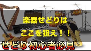 【副業】中古せどり６７　楽器や大きい物はリサーチせよ！！