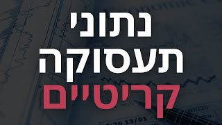 נתונים גורליים לשווקים: האם מצב התעסוקה בארה\