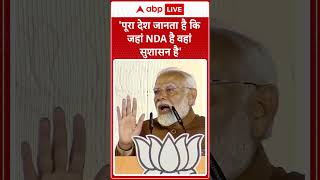 Delhi Election Results 2025: 'पूरा देश जानता है कि जहां NDA है वहां सुशासन है'- PM Modi #abpnews