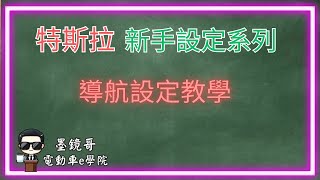 特斯拉新手設定 導航設定教學