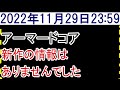 2022年11月29日アーマードコア新作情報なし