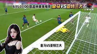 【赛事前瞻】2024/8/15 皇马VS亚特兰大