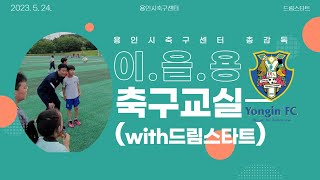 용인시축구센터 총감독 이을용 축구교실!!(with드림스타트)