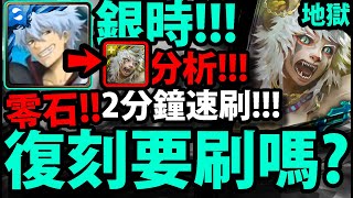 【神魔之塔】復刻地獄😱『鐵拳要刷嗎？』銀時無腦\