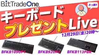 【キーボードプレゼント】ビット・トレード・ワンのキーボード紹介ライブ