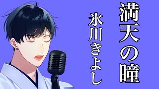 【演歌Vtuber】満天の瞳/氷川きよし アコースティックカバー