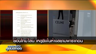 ย้อนไทม์ไลน์ เหตุยิงในห้างสยามพารากอน