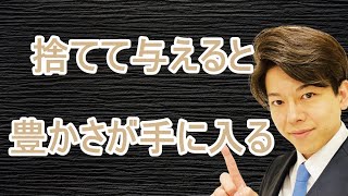 【断捨離＆全捨離】捨てて与えると豊かさが手に入る