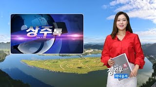 상주톡 179회- 정지우아나운서가 진행하는 상주소식(채널영남, KT 올레TV 789번)