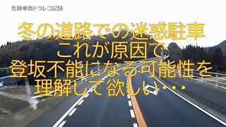 冬の道路での迷惑な駐車！これが原因で登坂不能になる可能性がある事を理解して欲しい！