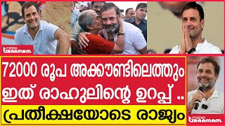 72000 രൂപ അക്കൗണ്ടിലെത്തും |  ഇത് രാഹുലിന്റെ ഉറപ്പ്   | പ്രതീക്ഷയോടെ രാജ്യം