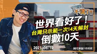 2021.05.19【下班不演了 | 朱凱翔】世界看好了！台灣只示範一次14天解封 倒數10天