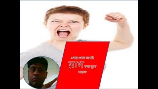 কি ভাবে আপনার রাগ নিয়ন্ত্রণ করবেন?