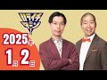 ハライチのターン！　2025年1月2日