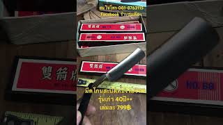 มีดโกนสะบัดหนังโบราณ รุ่นคุณปู่ Barber Razor Made in China #diy #handtools #razor #barber