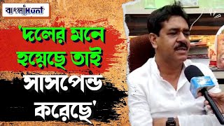 'দলের মনে হয়েছে তাই সাসপেন্ড করেছে' বললেন শওকত মোল্লা