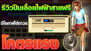 XSHOT - รีวิวปืนเลื่อยไฟฟ้าสายฟรีถาวร ยิงโหมด PVE โคตรแรง!