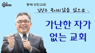 [KCBS 앎을 삶으로] 가난한 자가 없는 교회 - 김상우목사 2024.3.8