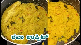 ಹೋಟೆಲ್ ರೀತಿ ರವಾ ಉಪ್ಪಿಟ್ ಮನೆಯಲ್ಲಿ ಮಾಡುವ ವಿಧಾನ how to make in rava Upit