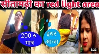 #video सीतामढ़ी का बेसियाबृति क्षेत्र।सीतामढ़ी का खजूरबनी क्षेत्र। सीतामढ़ी का बोहा टोला।viral video