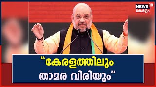 Amit Shah Kerala Visit | കേരളത്തിലും താമര വിരിയുമെന്ന് കേന്ദ്ര മന്ത്രി അമിത് ഷാ | Kerala News