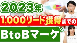 【BtoBマーケティング】効果的なリード獲得を徹底解説！