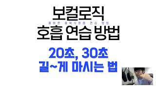 호흡 연습 방법(호흡 20초 30초 동안 길게 마시는 법)