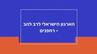 הארגון הישראלי לרב להב - רחפנים - קורס תיעוד ומידול בתלת מימד ברחפנים