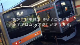 【新版】JR東日本 接近メロディ集